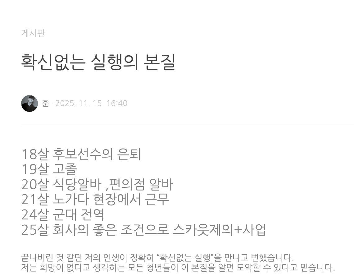 확신없는 실행의 본질 - 블로그 아티클 미리보기